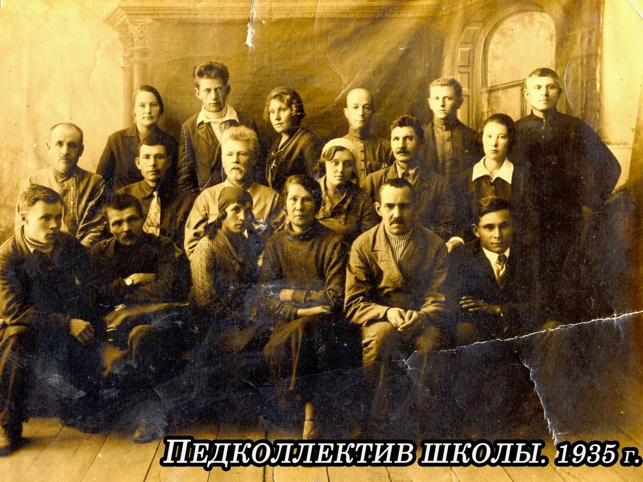 педагогический коллектив 1935 года.