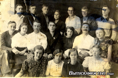 Выпускники 1941 года.