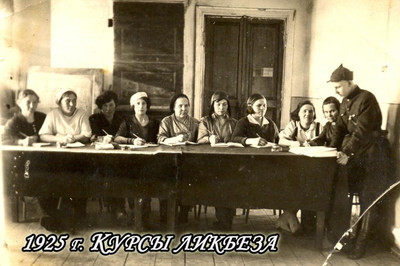 Курсы ликбеза 1925.