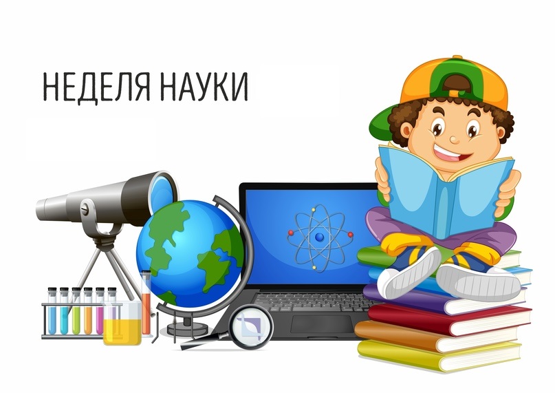 Неделя науки.