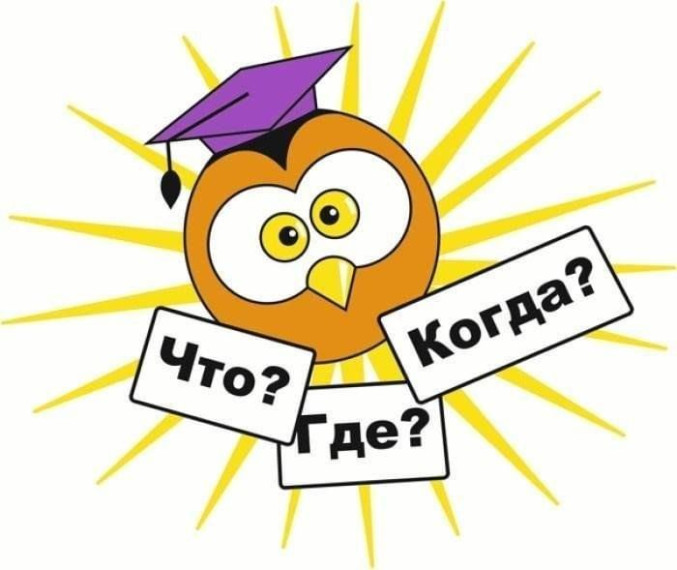 Что? Где? Когда?.