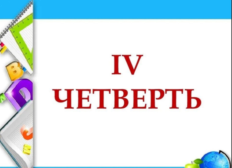 4 четверть началась.