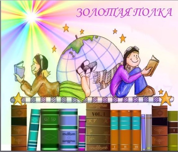 Золотая полка-2025.