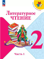 Литературное чтение. 2 класс. Учебник. В 2 ч.
