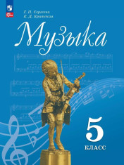 Музыка. 5 класс. Учебник