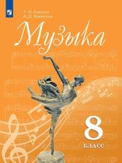 Музыка. 8 класс. Учебник