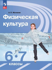 Физическая культура. 6-7 классы. Учебник