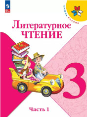 Литературное чтение. 3 класс. Учебник. В 2 ч.