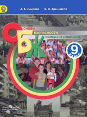 Основы безопасности жизнедеятельности. 9 класс: учебник для общеобразовательных учреждений. Учебное пособие