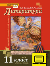 Литература. 11 класс. Учебное пособие. В 2 ч.