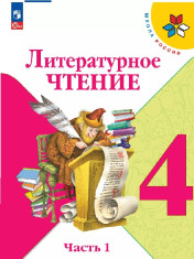 Литературное чтение. 4 класс. Учебник. В 2 ч.