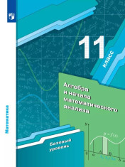 Математика. Алгебра и начала математического анализа. Базовый уровень. Учебное пособие