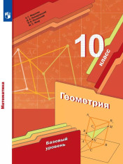 Геометрия. 10 класс. Базовый уровень. Учебное пособие