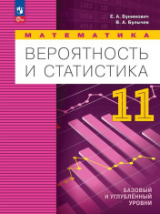 Математика. Вероятность и статистика. 11 класс. Базовый и углублённый уровни. Учебное пособие