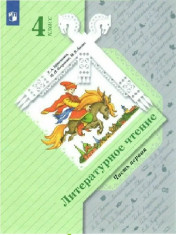 Литературное чтение. 4 класс. Учебное пособие. В 2 ч. Приложение: соответствует ФГОС 2021