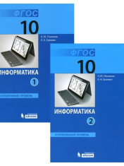 Информатика. 10 класс. Углубленный уровень. Учебное пособие. В 2 ч.