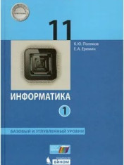 Информатика. 11 класс. Углубленный уровень. Учебное пособие. В 2 ч. Часть 1