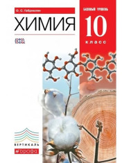 Химия. 10 класс. Учебное пособие. Базовый уровень