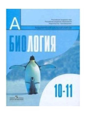 Биология 10-11 класс. Базовый уровень. Учебное пособие
