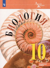 Биология. 10 класс. Углублённый уровень. Учебное пособие.