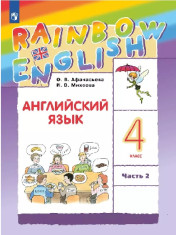 Английский язык. 4 класс. Учебное пособие. В 2 ч.