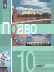 Право. 10 класс. Углубленный уровень. Учебное пособие