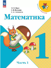 Математика. 1 класс. Учебник. В 2 ч.