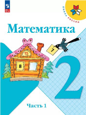Математика. 2 класс. Учебник. В 2 ч. Часть 1