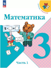 Математика. 3 класс. Учебник. В 2 ч. Часть 1