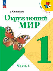 Окружающий мир. 1 класс. Учебник. В 2 ч.