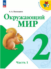 Окружающий мир. 2 класс. Учебник. В 2 ч.