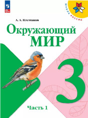 Окружающий мир. 3 класс. Учебник. В 2 ч. Часть 1