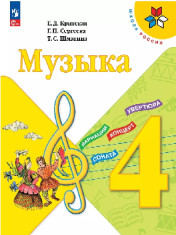 Музыка. 4 класс. Учебник