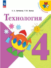 Технология. 4 класс. Учебник