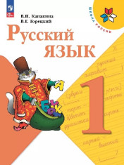 Русский язык. 1 класс.