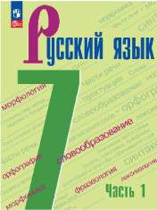 Русский язык. 7 класс. Учебник. В 2 ч. Часть 1