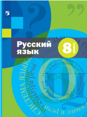Русский язык. 8 класс. Учебное пособие. Комплект (+ приложение)