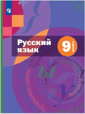 Русский язык. 9 класс. Учебное пособие. Комплект (+ приложение)