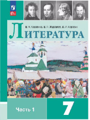 Литература. 7 класс. Учебник. В 2 ч.