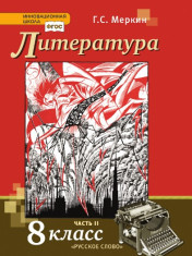 Литература. 9 класс. Учебное пособие в 2 ч.