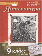 Литература. 9 класс. Учебное пособие в 2 ч.