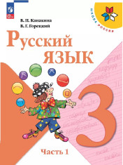 Русский язык. 3 класс. Учебник. В 2 ч.