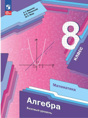 Математика. Алгебра. 8 класс. Базовый уровень. Учебное пособие