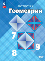 Математика. Геометрия. 7-9 класс. Базовый уровень. Учебник