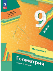 Математика. Геометрия. 9 класс. Базовый уровень. Учебное пособие