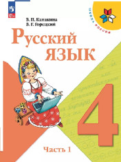 Русский язык. 4 класс. Учебник. В 2 ч.