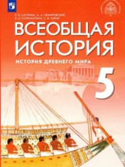 История. Всеобщая история. История Древнего мира. 5 класс. Учебное пособие