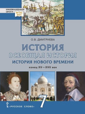 Всеобщая история. История Нового времени. Конец XV – XVII век. Учебное пособие