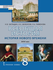 Всеобщая история. История Нового времени. Конец XV – XVII век. Учебное пособие