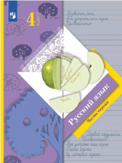 Русский язык. 4 класс. Учебник. В 2 ч.